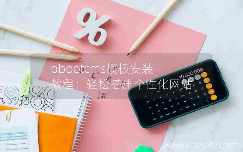 pbootcms模板安装教程：轻松搭建个性化网站