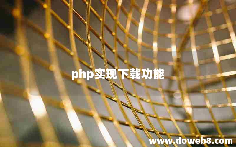 php实现下载功能