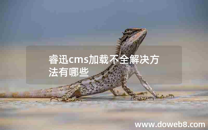 睿迅cms加载不全解决方法有哪些