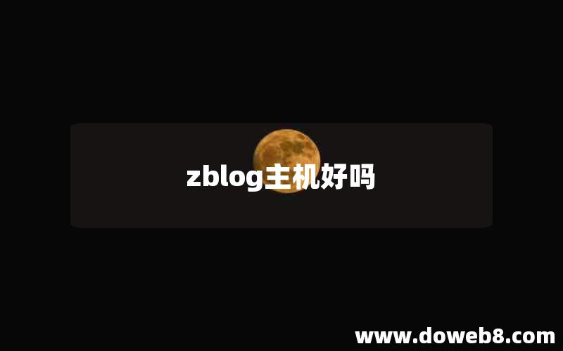 zblog主机好吗