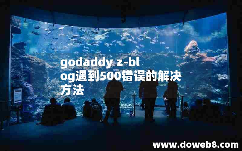 godaddy z-blog遇到500错误的解决方法