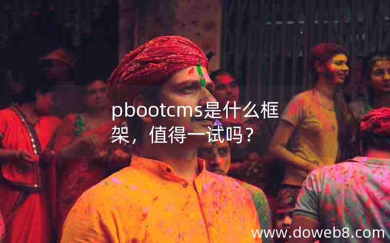 pbootcms是什么框架，值得一试吗？