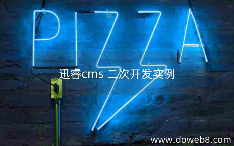 迅睿cms 二次开发实例