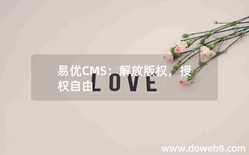 易优CMS：解放版权，授权自由