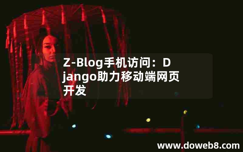 Z-Blog手机访问：Django助力移动端网页开发