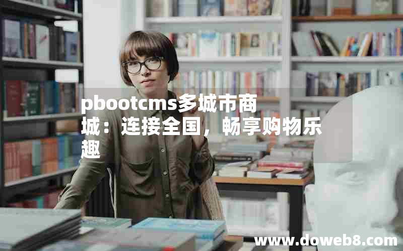 pbootcms多城市商城：连接全国，畅享购物乐趣