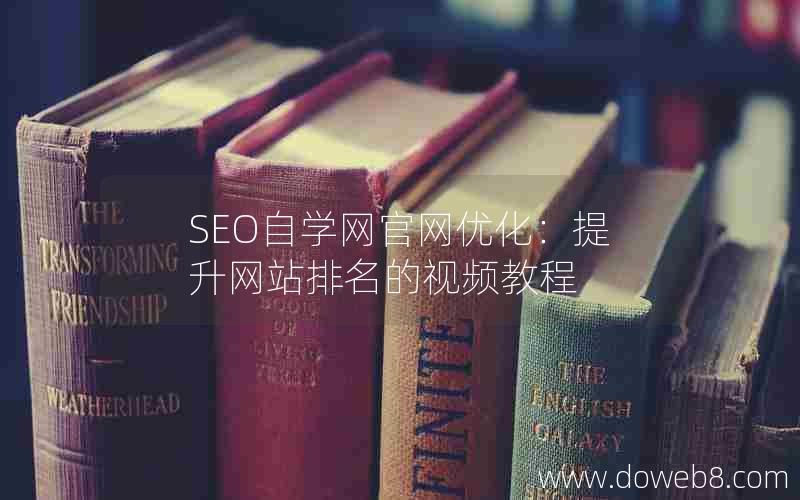 SEO自学网官网优化：提升网站排名的视频教程