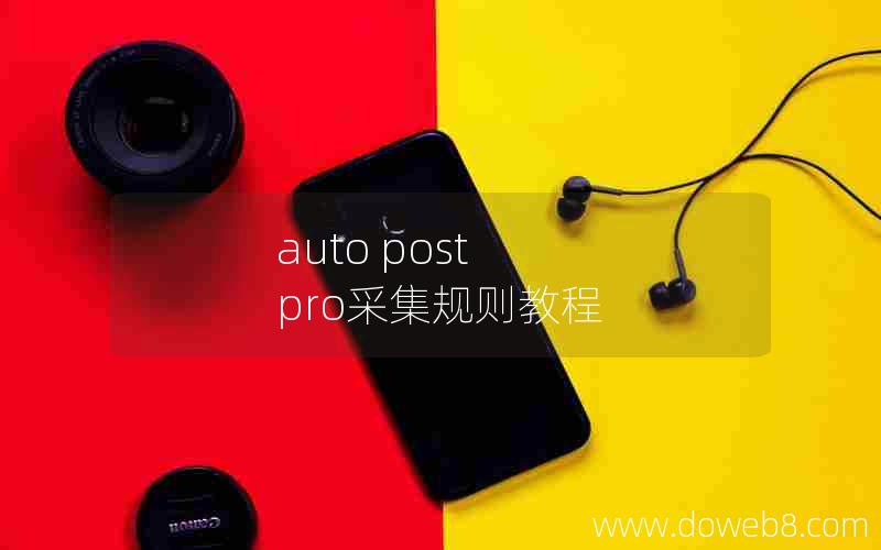 auto post pro采集规则教程