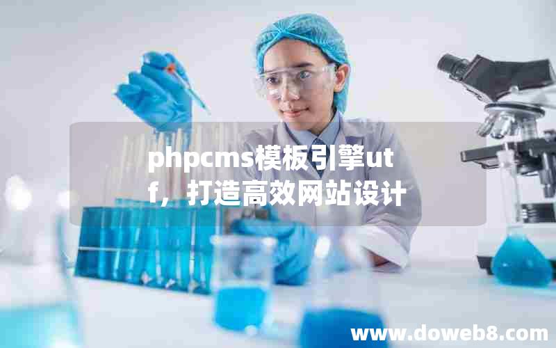 phpcms模板引擎utf，打造高效网站设计