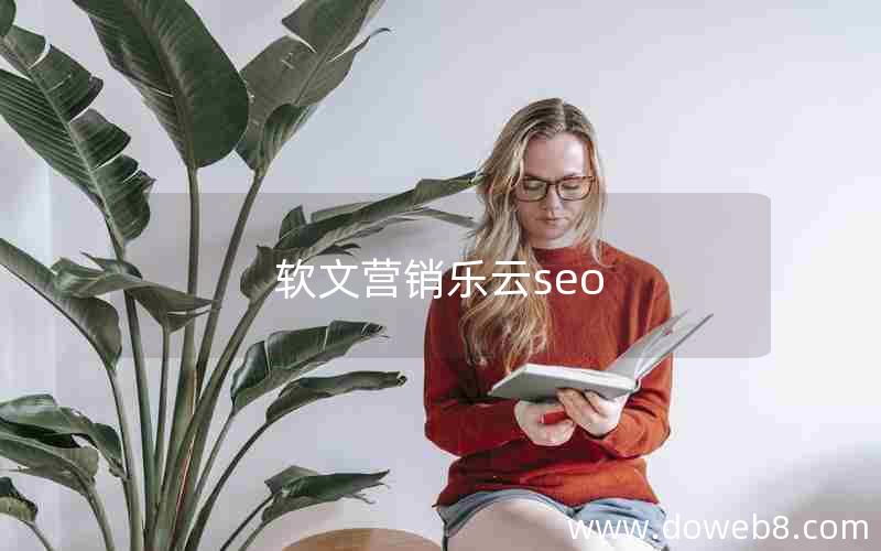 软文营销乐云seo