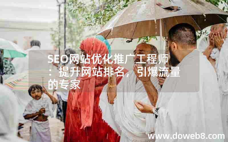 SEO网站优化推广工程师：提升网站排名，引爆流量的专家