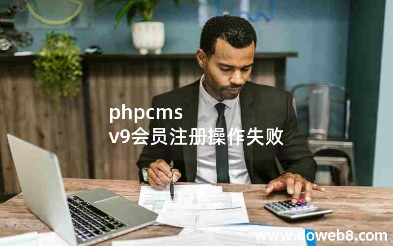 phpcms v9会员注册操作失败