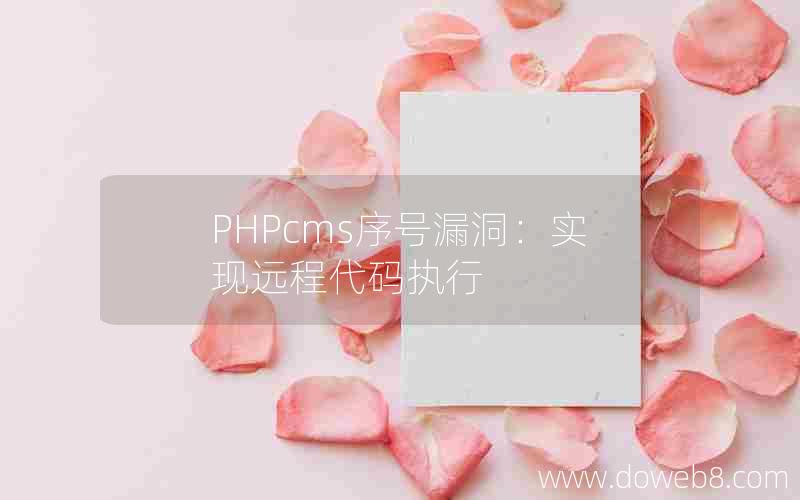 PHPcms序号漏洞：实现远程代码执行