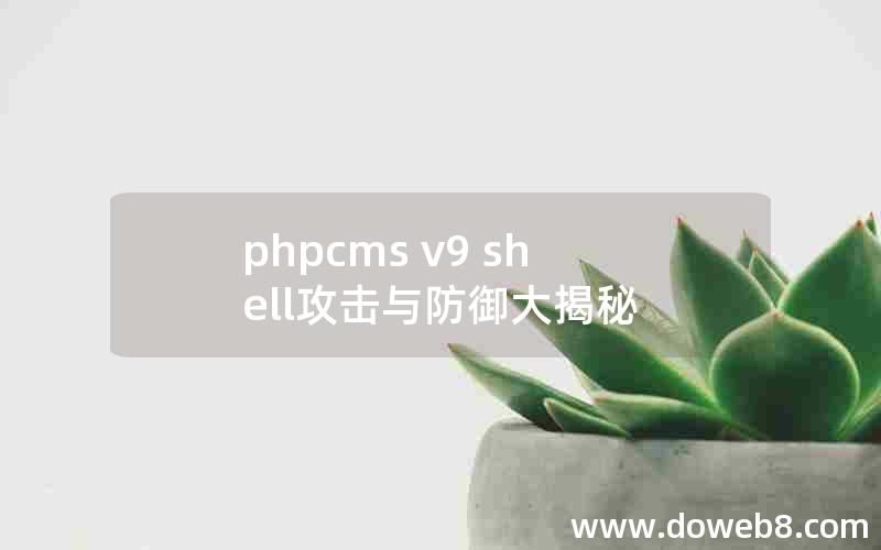 phpcms v9 shell攻击与防御大揭秘