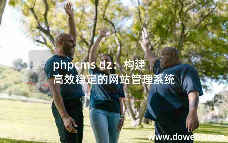 phpcms dz：构建高效稳定的网站管理系统