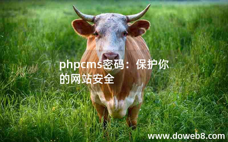 phpcms密码：保护你的网站安全