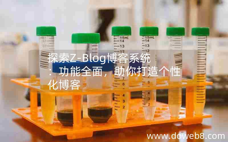 探索Z-Blog博客系统：功能全面，助你打造个性化博客