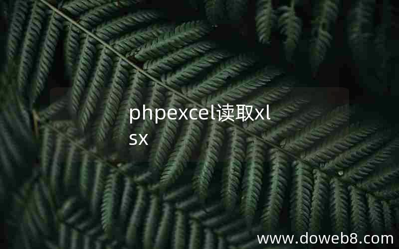 phpexcel读取xlsx