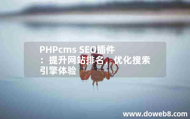 PHPcms SEO插件：提升网站排名，优化搜索引擎体验