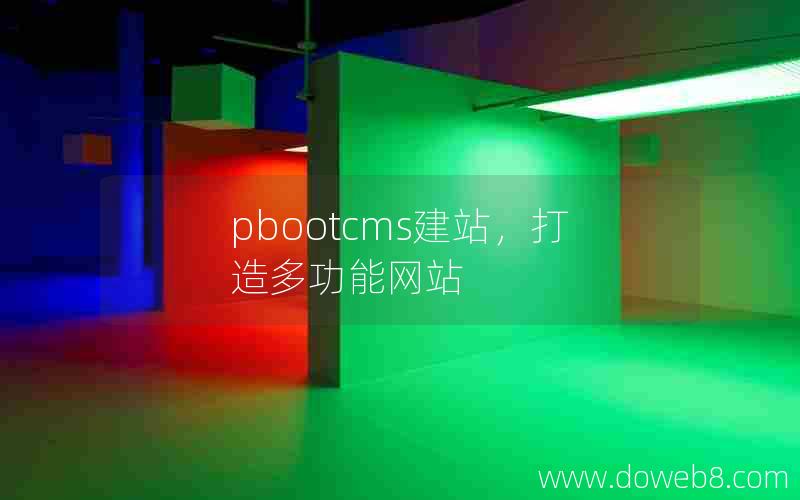 pbootcms建站，打造多功能网站