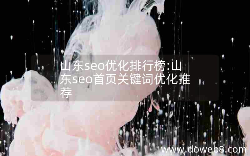 山东seo优化排行榜:山东seo首页关键词优化推荐