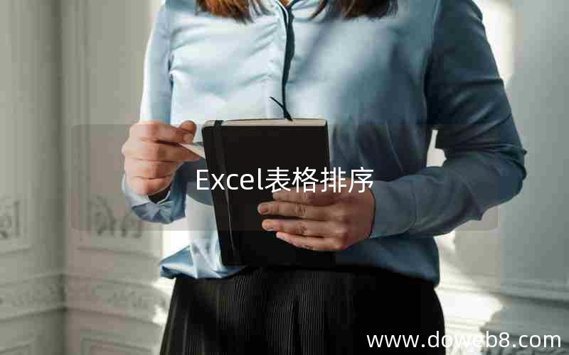 Excel表格排序