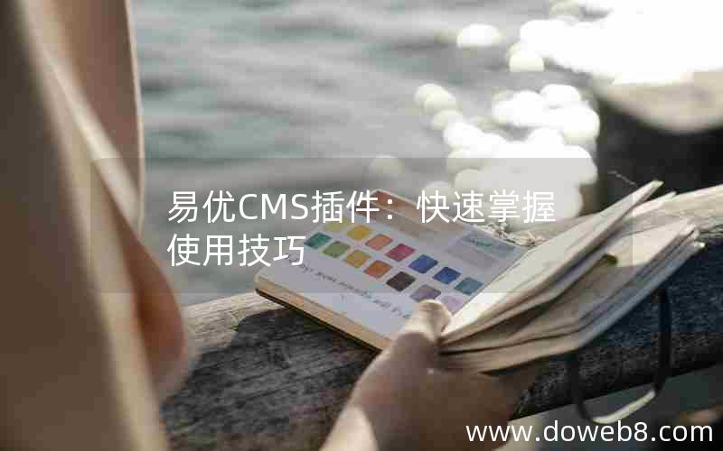 易优CMS插件：快速掌握使用技巧