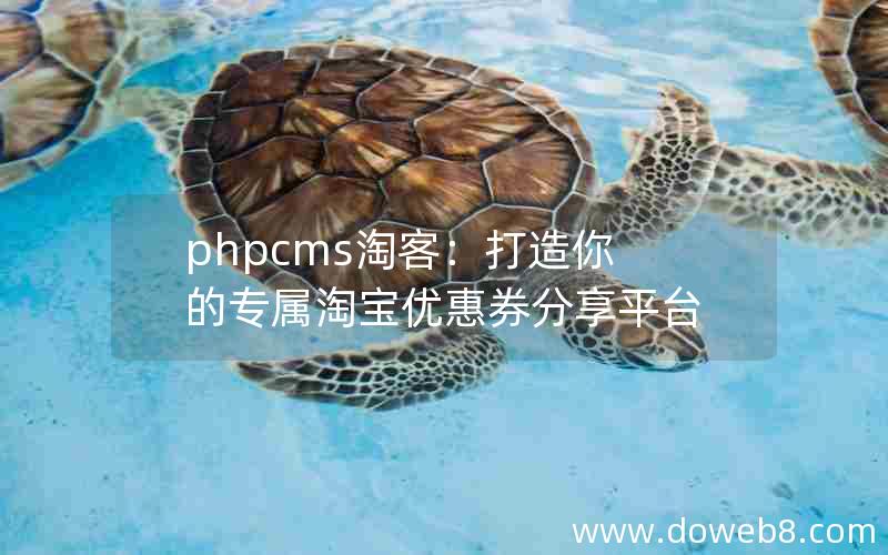 phpcms淘客：打造你的专属淘宝优惠券分享平台