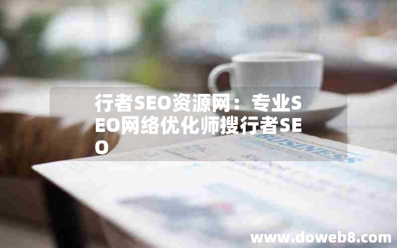 行者SEO资源网：专业SEO网络优化师搜行者SEO