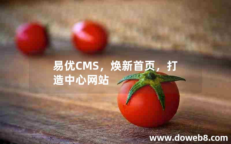 易优CMS，焕新首页，打造中心网站