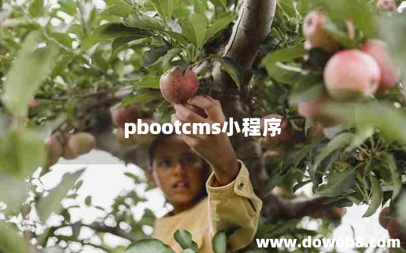 pbootcms小程序