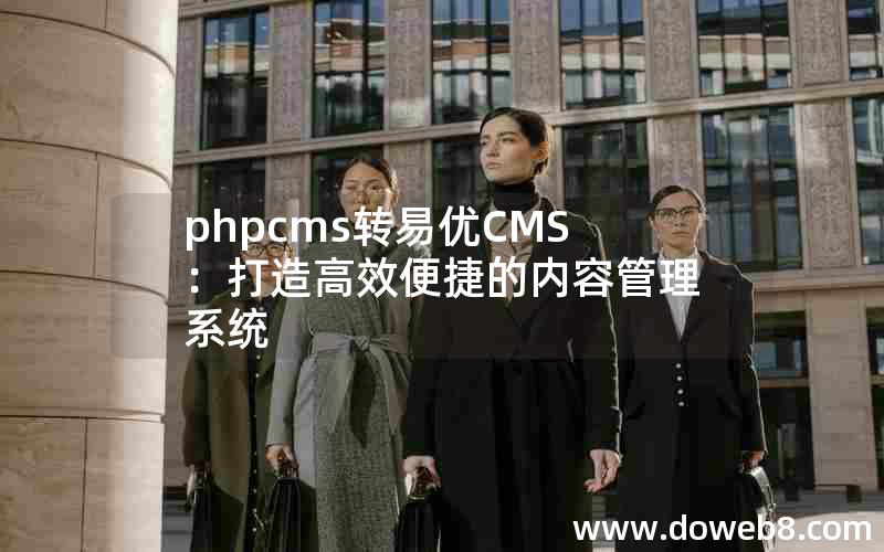 phpcms转易优CMS：打造高效便捷的内容管理系统