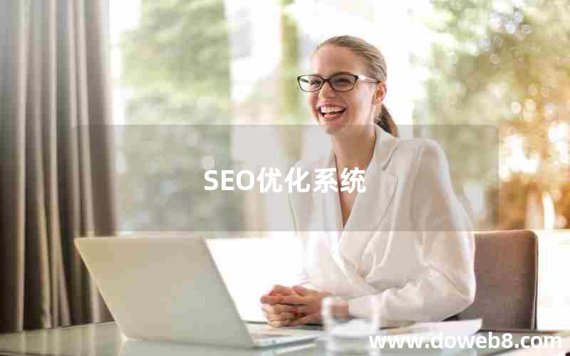 SEO优化系统