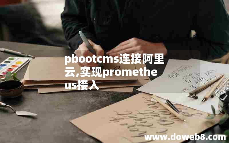 pbootcms连接阿里云,实现prometheus接入