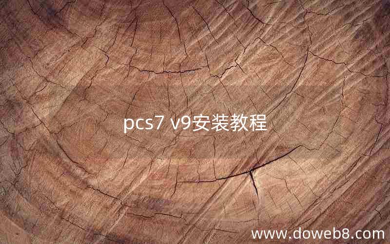 pcs7 v9安装教程