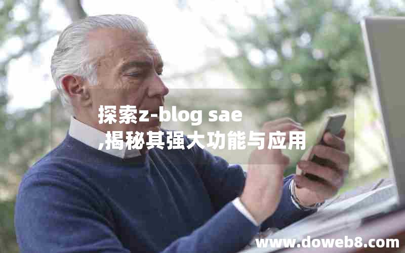 探索z-blog sae,揭秘其强大功能与应用