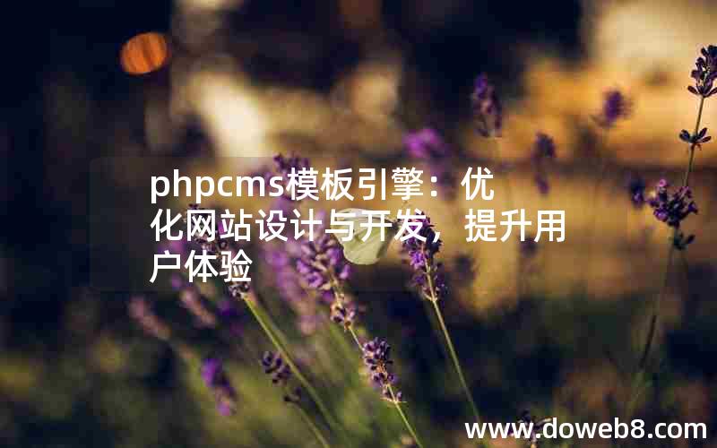 phpcms模板引擎：优化网站设计与开发，提升用户体验