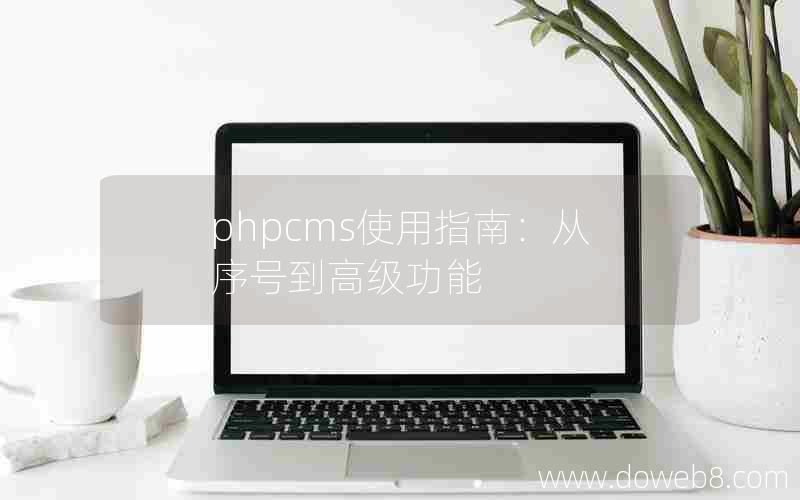 phpcms使用指南：从序号到高级功能