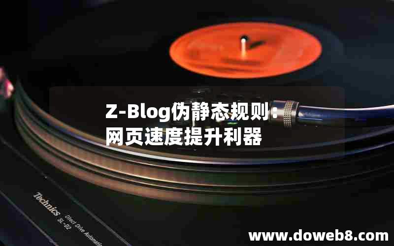 Z-Blog伪静态规则：网页速度提升利器