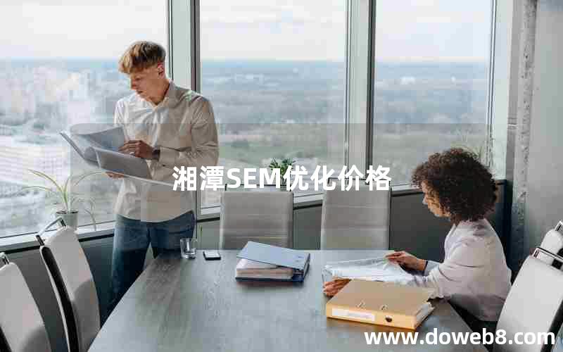 湘潭SEM优化价格