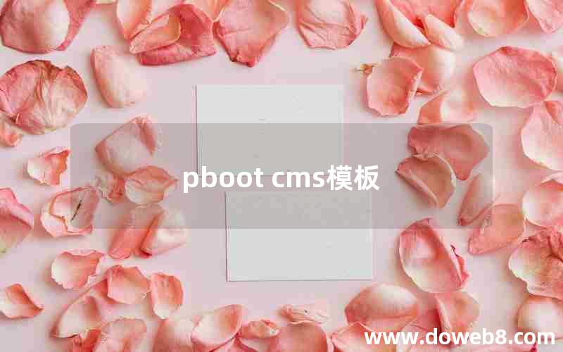 pboot cms模板