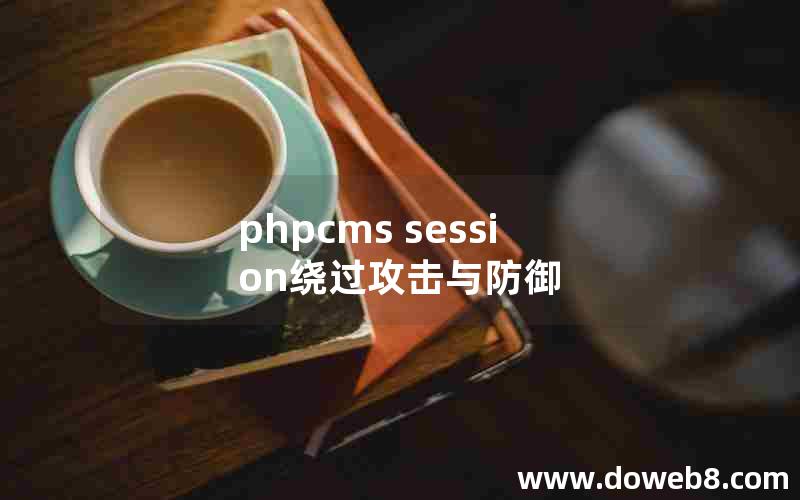 phpcms session绕过攻击与防御