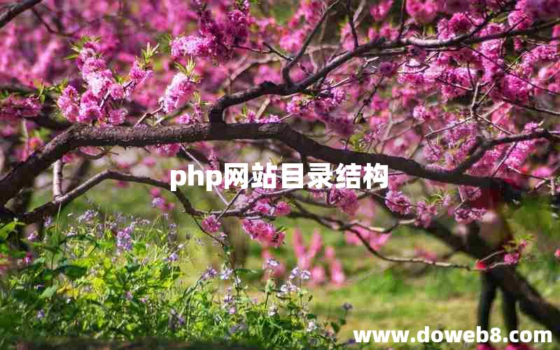 php网站目录结构