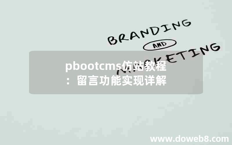 pbootcms仿站教程：留言功能实现详解