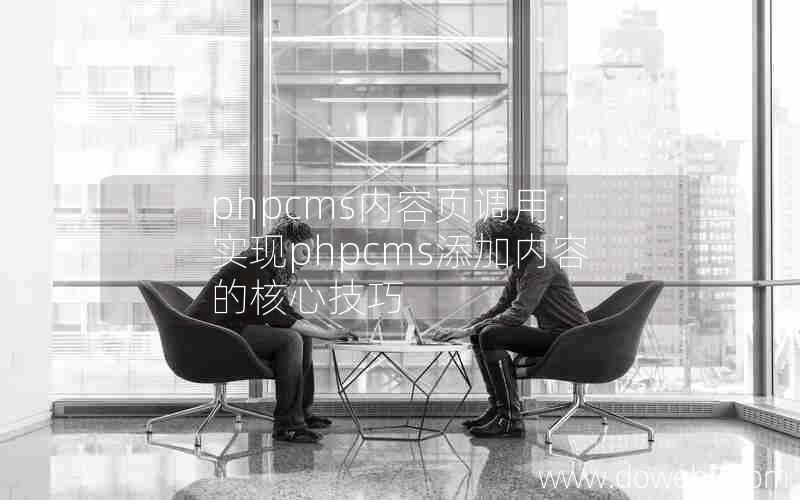 phpcms内容页调用：实现phpcms添加内容的核心技巧