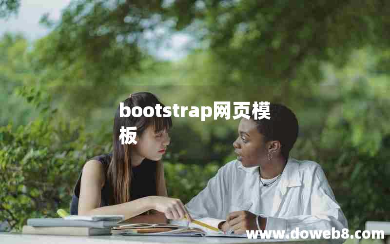 bootstrap网页模板