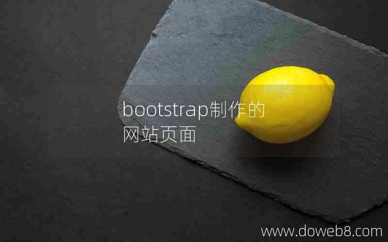 bootstrap制作的网站页面