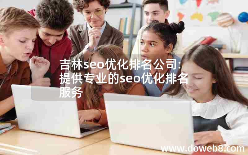 吉林seo优化排名公司:提供专业的seo优化排名服务