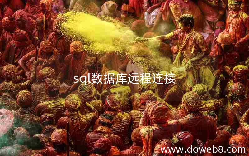 sql数据库远程连接