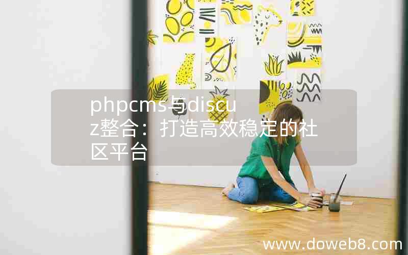 phpcms与discuz整合：打造高效稳定的社区平台